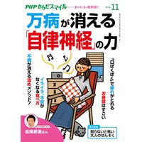PHPからだスマイル2019年11月号 万病が消える「自律神経」の力