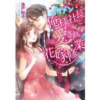 イケメン俺様社長と愛され花嫁修業