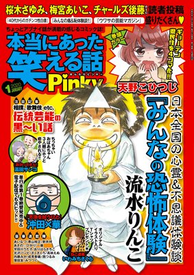 本当にあった笑える話Pinky 2020年1月号