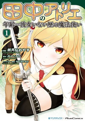 お得な510ポイントレンタル 田中のアトリエ 年齢 彼女いない歴の魔法使い 5 折月なおやす 他 電子コミックをお得にレンタル Renta