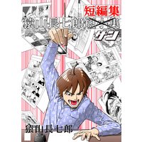 鉄道居酒屋つばめ きよ 電子コミックをお得にレンタル Renta