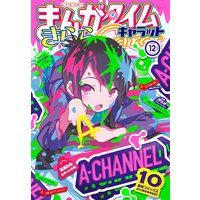 まんがタイムきららキャラット 2019年12月号