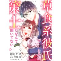 ピュール 草食系彼氏がとんだ策士だなんて聞いてない 卯月たける 他 電子コミックをお得にレンタル Renta