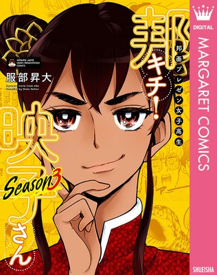 邦画プレゼン女子高生 邦キチ! 映子さん Season3