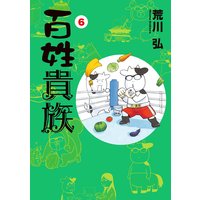 百姓貴族(6)