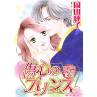 傷心のプリンス 華麗なる兄弟たち III