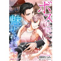 ボスに魅せられて