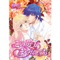 この愛がまやかしでも
