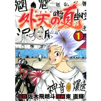 爆音伝説カブラギ 東直輝 他 電子コミックをお得にレンタル Renta