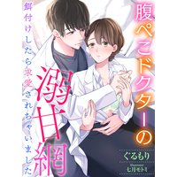 腹ぺこドクターの溺甘網〜餌付けしたら求愛されちゃいました〜