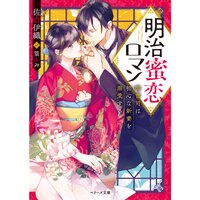 【絵ノベル】明治蜜恋ロマン〜御曹司は初心な新妻を溺愛する〜