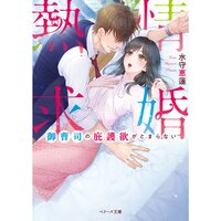 【絵ノベル】熱情求婚〜御曹司の庇護欲がとまらない〜