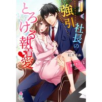 【絵ノベル】溺甘オフィスシリーズ 強引社長のとろける執着愛
