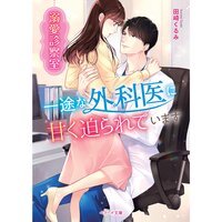 【絵ノベル】溺愛診察室〜一途な外科医に甘く迫られています〜