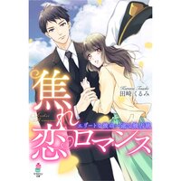 【絵ノベル】焦れ恋ロマンス〜エリートな彼の一途な独占欲