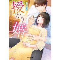 【絵ノベル】授かり婚〜月満チテ、恋ニナル〜