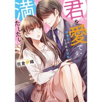 【絵ノベル】君を愛で満たしたい〜御曹司のとろ甘な溺愛〜