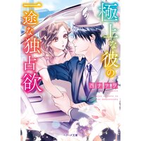 【絵ノベル】極上な彼の一途な独占欲