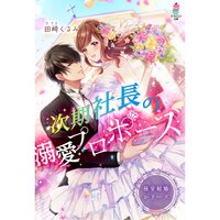 【絵ノベル】極甘結婚シリーズ 次期社長の溺愛プロポーズ