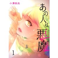 あの人は悪魔
