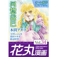 花丸漫画 Vol.34