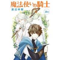 花丸漫画 魔法使いの騎士 渡辺祥智 電子コミックをお得にレンタル Renta