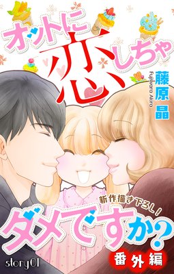 Love Silky オットに恋しちゃダメですか 番外編 藤原晶 電子コミックをお得にレンタル Renta