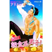 Love Silky 食べてもいいよ、朝食系男子! story10