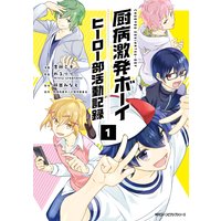 厨病激発ボーイ ヒーロー部活動記録