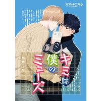 キミは僕のミューズ