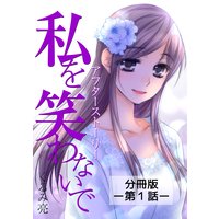 私を笑わないで アフターストーリー【分冊版】