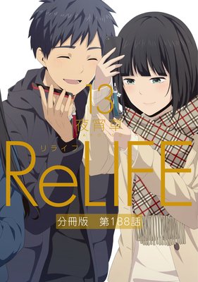 ReLIFE13ˡʬǡ188