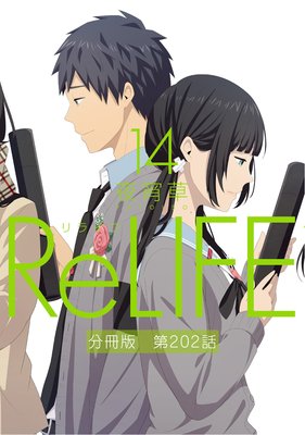 ReLIFE14ˡʬǡ202