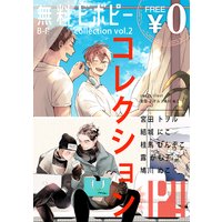 【無料】ビボピーコレクション vol.2