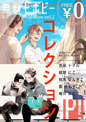 【無料】ビボピーコレクション vol.2