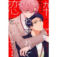酔ってわすれて恋をして【単話版】