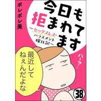 今日も拒まれてます セックスレス ハラスメント 嫁日記 分冊版