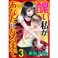 醜い私があなたになるまで (3)