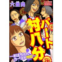 パート村八分〜おばちゃんカースト地獄〜
