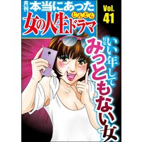 本当にあった女の人生ドラマ Vol.41 いい年してみっともない女