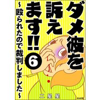 ダメ彼を訴えます 殴られたので裁判しました 分冊版 二星星 電子コミックをお得にレンタル Renta