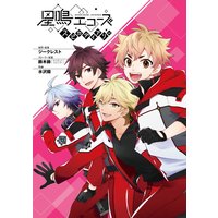 星鳴エコーズ スピカダイアリー