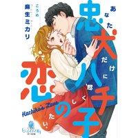 忠犬ハチ子の恋