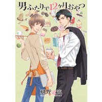 男ふたりで12ヶ月おやつ