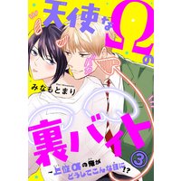 天使なΩの裏バイト〜上位αの俺がどうしてこんな目に!?