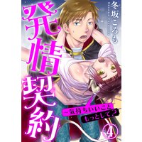 発情契約〜気持ちいいこともっとして?