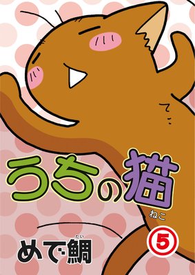 うちの猫5