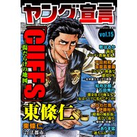 ヤング宣言 Vol.15