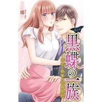 黒蝶の一族〜当主と執事の花嫁契約5