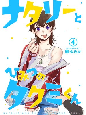 ナタリーとひみつのタクミくん【分冊版】4